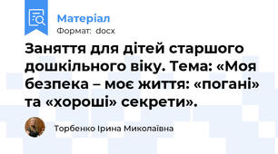 Заняття для дітей старшого дошкільного віку. Тема: «Моя безпека – моє життя: «погані» та «хороші» секрети».