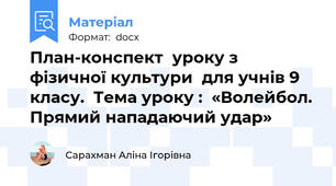План-конспект  уроку з фізичної культури  для учнів 9 класу.  Тема уроку :  «Волейбол. Прямий нападаючий удар»