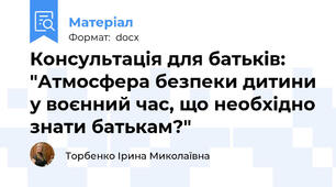 Консультація для батьків: "Атмосфера безпеки дитини у воєнний час, що необхідно знати батькам?"