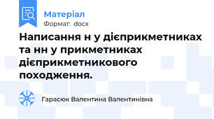 Написання н у дієприкметниках та нн у прикметниках дієприкметникового походження.