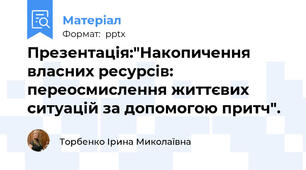Презентація:"Накопичення власних ресурсів: переосмислення життєвих ситуацій за допомогою притч".