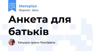 Анкета для батьків