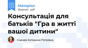 Консультація для батьків "Гра в житті вашої дитини"