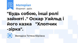 "Будь собою, інші ролі  зайняті ." Оскар Уайльд і його казка   "Хлопчик -зірка".