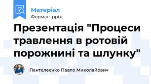 Презентація "Процеси травлення в ротовій порожнині та шлунку"