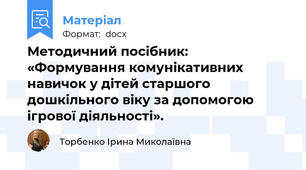 Методичний посібник: «Формування комунікативних навичок у дітей старшого дошкільного віку за допомогою ігрової діяльності».