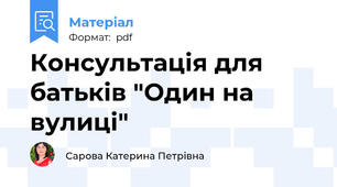 Консультація для батьків "Один на вулиці"