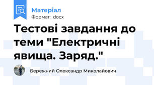Тестові завдання до теми "Електричні явища. Заряд."