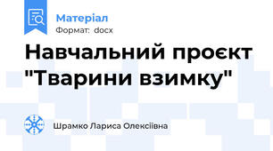 Навчальний проєкт "Тварини взимку"