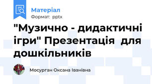 "Музично - дидактичні ігри" Презентація  для дошкільників