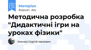 Методична розробка "Дидактичні ігри на уроках фізики"