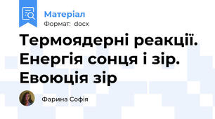 Термоядерні реакції. Енергія сонця і зір. Евоюція зір