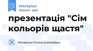 презентація "Сім кольорів щастя"