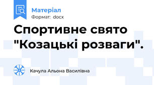 Спортивне свято "Козацькі розваги".