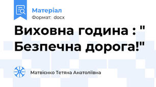 Виховна година : " Безпечна дорога!"