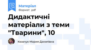 Дидактичні матеріали з теми "Тварини", 10