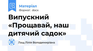 Випускний «Прощавай, наш дитячий садок»