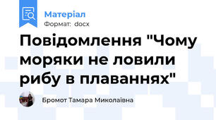 Повідомлення "Чому моряки не ловили рибу в плаваннях"