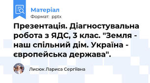 Презентація. Діагностувальна робота з ЯДС, 3 клас. "Земля - наш спільний дім. Україна - європейська держава".