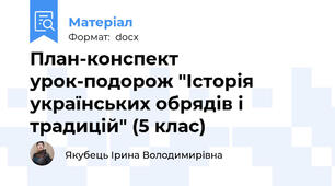 План-конспект урок-подорож "Історія українських обрядів і традицій" (5 клас)