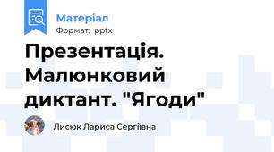 Презентація. Малюнковий диктант. "Ягоди"