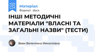 ІНШІ МЕТОДИЧНІ МАТЕРІАЛИ "ВЛАСНІ ТА ЗАГАЛЬНІ НАЗВИ" (ТЕСТИ)