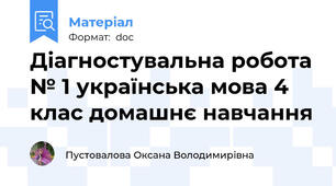 Діагностувальна робота № 1 українська мова 4 клас домашнє навчання