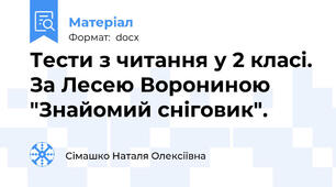 Тести з читання у 2 класі. За Лесею Ворониною "Знайомий сніговик".