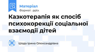Казкотерапія як спосіб психокорекції соціальної взаємодії дітей