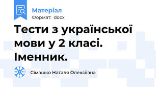 Тести з української мови у 2 класі. Іменник.