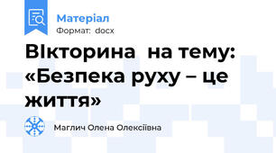 ВІкторина  на тему: «Безпека руху – це життя»