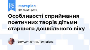 Особливості сприймання поетичних творів дітьми старшого дошкільного віку