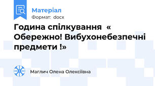 Година спілкування  « Обережно! Вибухонебезпечні предмети !»