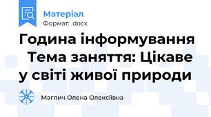 Година інформування		Тема заняття: Цікаве у світі живої природи