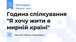 Година спілкування "Я хочу жити в мирній країні"