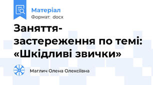 Заняття- застереження по темі: «Шкідливі звички»