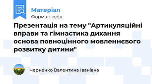 Презентація на тему "Артикуляційні вправи та гімнастика дихання основа повноцінного мовленнєвого розвитку дитини"