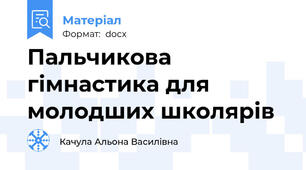 Пальчикова гімнастика для молодших школярів