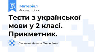 Тести з української мови у 2 класі. Прикметник.