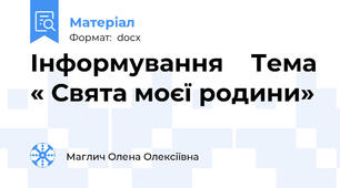 Інформування    Тема « Свята моєї родини»