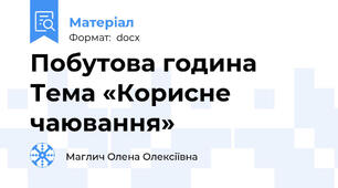 Побутова година          Тема «Корисне чаювання»