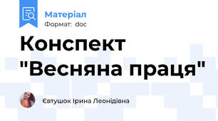 Конспект "Весняна праця"