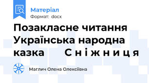 Позакласне читання	Українська народна  казка       С н і ж н и ц я