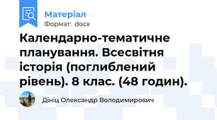 Календарно-тематичне планування. Всесвітня історія (поглиблений рівень). 8 клас. (48 годин).