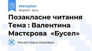 Позакласне читання  Тема : Валентина Мастєрова  «Бусел»