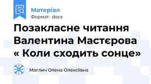 Позакласне читання 	Валентина Мастєрова « Коли сходить сонце»