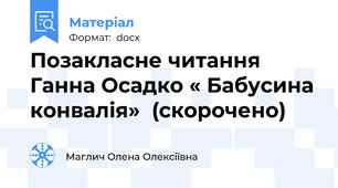 Позакласне читання Ганна Осадко « Бабусина конвалія»  (скорочено)