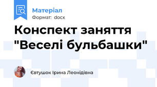 Конспект заняття "Веселі бульбашки"