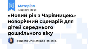 «Новий рік з Чарівницею»  новорічний сценарій для дітей середнього дошкільного віку