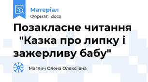 Позакласне читання     "Казка про липку і зажерливу бабу"